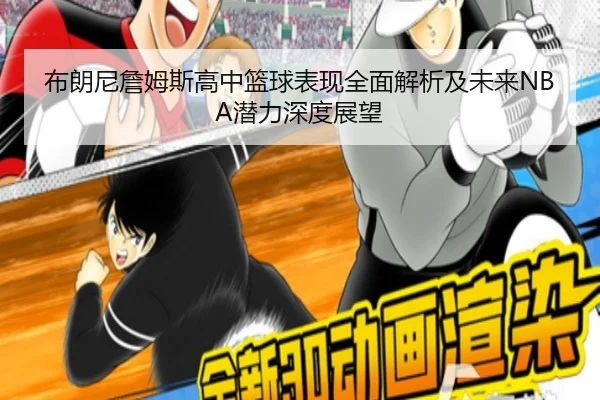 布朗尼詹姆斯高中篮球表现全面解析及未来NBA潜力深度展望（JIUYOU SPORTS）